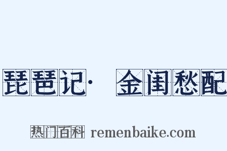琵琶记·金闺愁配是什么意思的图片